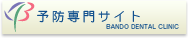 虫歯　歯周病　予防専門【ばんどう歯科】三田市、歯医者