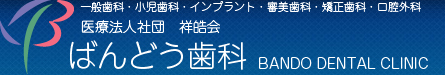 ばんどう歯科｜三田市・神戸市北区