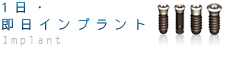 一日・即日インプラント